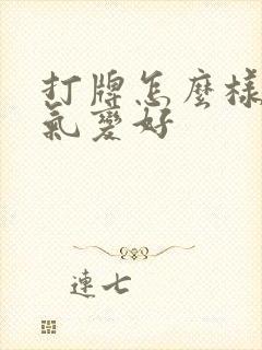 打牌怎么样让运气变好