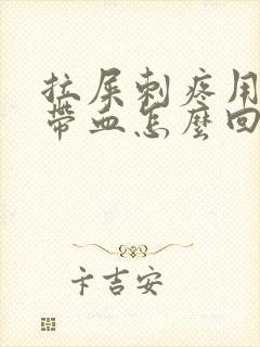 拉屎刺疼用纸擦带血怎么回事