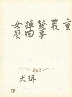 女掉发严重是怎么回事