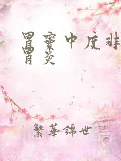 胃窦中度非萎缩胃炎