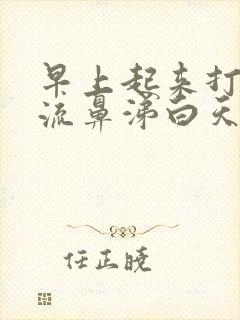 早上起来打喷嚏流鼻涕白天就好了