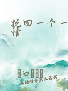 挽回一个一段感情