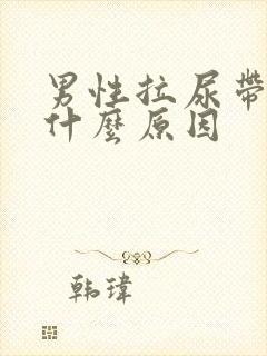 男性拉尿带血是什么原因