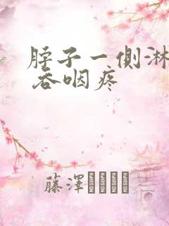 脖子一侧淋巴疼 吞咽疼