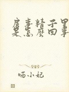 房事精子里有血是怎么回事