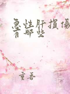 急性肝损伤症状有哪些