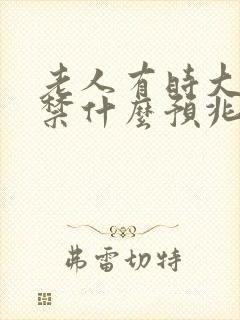 老人有时大便失禁什么预兆