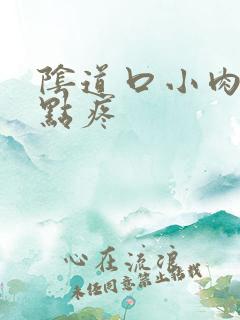 阴道口小肉刺有点疼