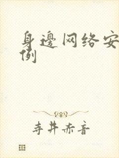 身边网络安全案例