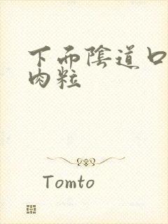 下面阴道口长肉肉粒