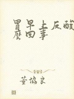 胃早上反酸是怎么回事