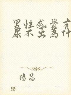 男性感觉有尿却尿不出为什么