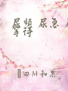 尿频 尿急 尿等待