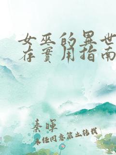 女巫的异世界生存实用指南笔趣阁