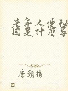 老年人便秘的原因是什么导致的