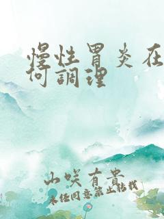 慢性胃炎在家如何调理