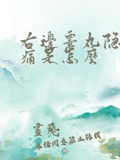 右边睾丸隐隐作痛是怎么