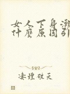 女人下身潮湿是什么原因引起的怎么治疗