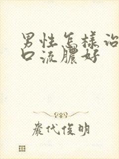 男性怎样治尿道口流脓好