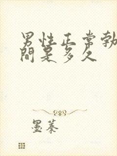 男性正常勃起时间是多久