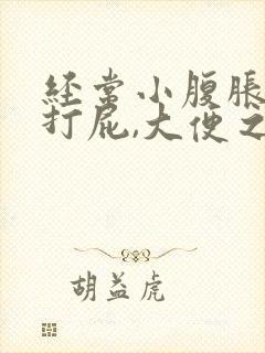 经常小腹胀痛,打屁,大便之后就好些