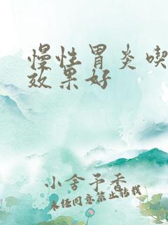 慢性胃炎吃啥药效果好