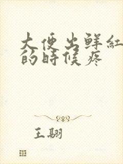 大便出鲜红血拉的时候疼