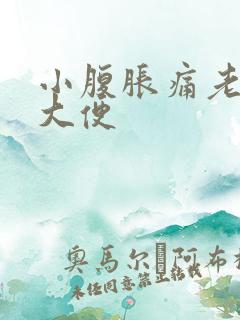 小腹胀痛老想拉大便