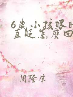 6岁小孩眼睛一直眨怎么回事