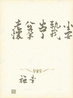 老公出轨小三还怀孕了我要怎么办