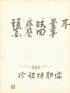 头疼眩晕耳鸣是怎么回事