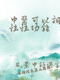 中医可以调理男性性功能