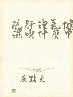 疏肝理气健脾祛湿吃什么中药