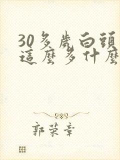 30多岁白头发这么多什么原因