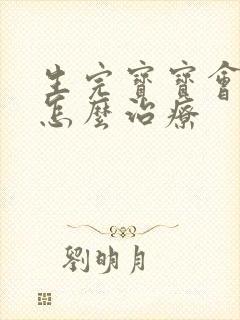 生完宝宝会漏尿怎么治疗