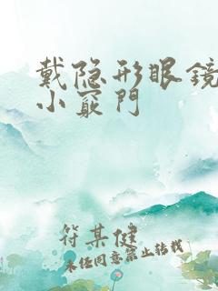 戴隐形眼镜眼干小窍门