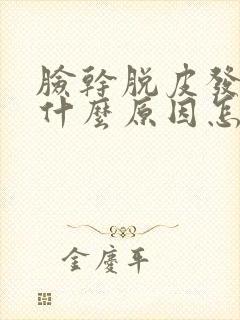 脸干脱皮发红是什么原因怎么治