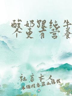 酸奶跟纯牛奶哪个更有营养