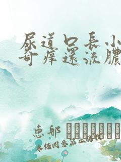 尿道口长小痘痘奇痒还流脓