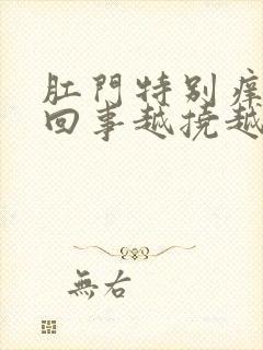 肛门特别痒怎么回事越挠越痒