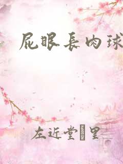 屁眼长肉球还疼