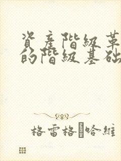 资产阶级革命派的阶级基础是