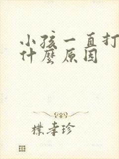 小孩一直打嗝是什么原因