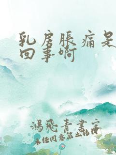 乳房胀痛是怎么回事啊