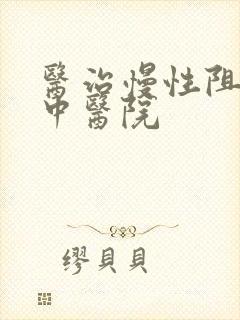 医治慢性阻肺的中医院