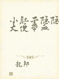 小肚子隐隐作痛大便带血