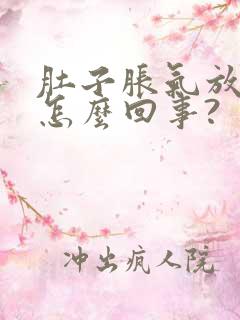 肚子胀气放屁是怎么回事?