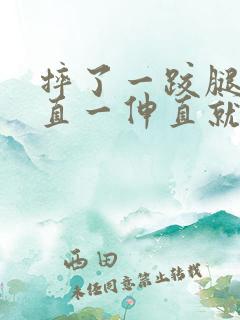 摔了一跤腿伸不直一伸直就膝盖疼