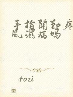 手指关节疼是类风湿病吗