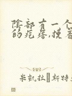 阴部有一个硬硬的疙瘩,摸着有点疼